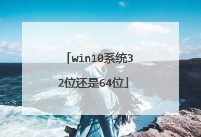 win10ϵͳ32λ����64λ