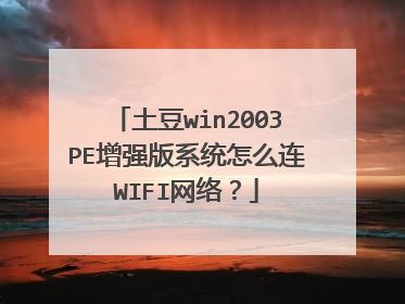 ����win2003PE��ǿ��ϵͳ��ô��WIFI���磿