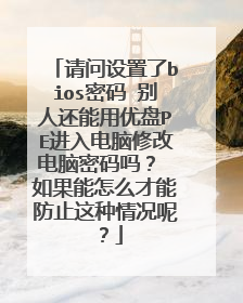 ����������bios���� ���˻���������PE��������޸ĵ��������� �������ô���ܷ�ֹ��������أ�