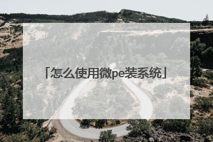 ��ôʹ��΢peװϵͳ