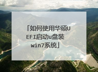 ���ʹ�û�˶UEFI����u��װwin7ϵͳ