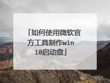 ���ʹ��΢���ٷ���������win10������