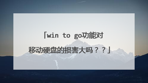 win to go���ܶ��ƶ�Ӳ�̵��𺦴��𣿣�