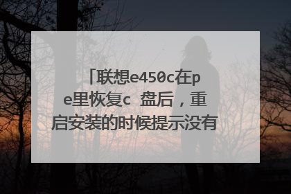 ����e450c��pe��ָ�c �̺�������װ��ʱ����ʾû��������ô���£�