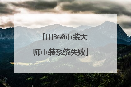 ��360��װ��ʦ��װϵͳʧ��