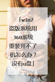 win7����ϵͳ��360ϵͳ��װ�����˻���ô�죿û��u��