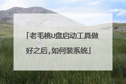 老毛桃U盘启动工具做好之后,如何装系统