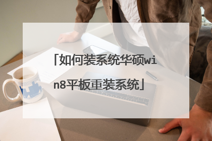 ���װϵͳ��˶win8ƽ����װϵͳ