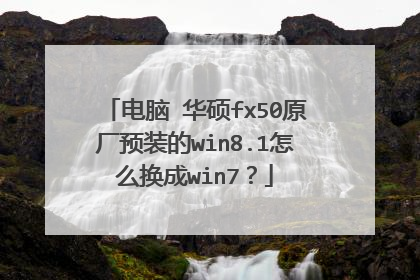 ���� ��˶fx50ԭ��Ԥװ��win8.1��ô����win7��