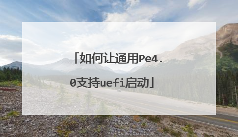 �����ͨ��Pe4.0֧��uefi����