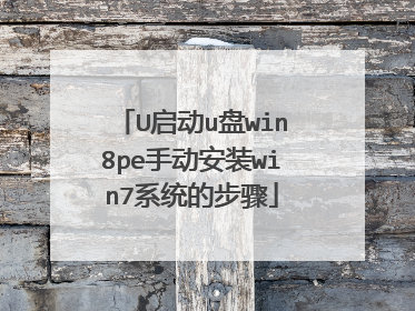 U����u��win8pe�ֶ���װwin7ϵͳ�Ĳ���