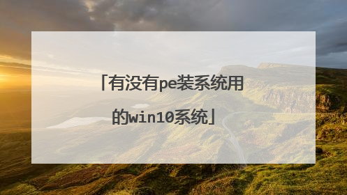 ��û��peװϵͳ�õ�win10ϵͳ