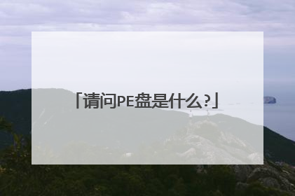����PE����ʲô?