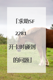 ����SF2281 ����ʱ����������