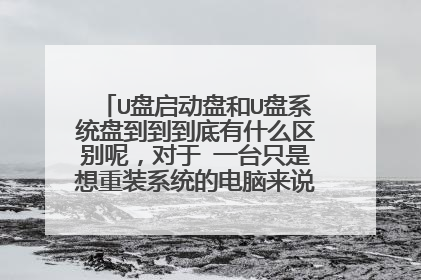 U�������̺�U��ϵͳ�̵���������ʲô�����أ����� һֻ̨������װϵͳ�ĵ�����˵��������