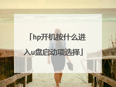 hp������ʲô����u��������ѡ��