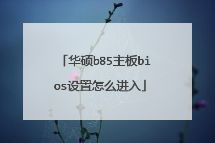 ��˶b85����bios������ô����