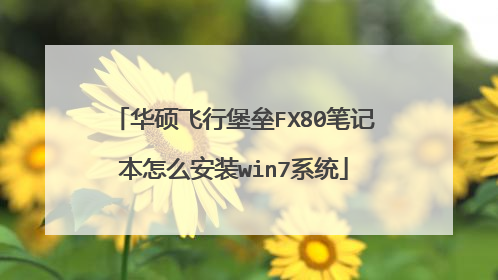 ��˶���б���FX80�ʼǱ���ô��װwin7ϵͳ