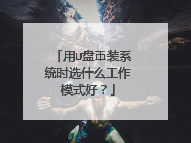 ��U����װϵͳʱѡʲô����ģʽ�ã�