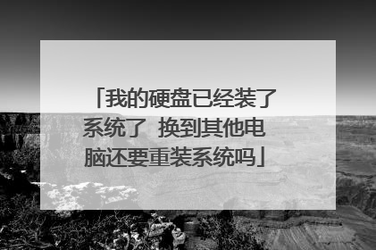 �ҵ�Ӳ���Ѿ�װ��ϵͳ�� �����������Ի�Ҫ��װϵͳ��