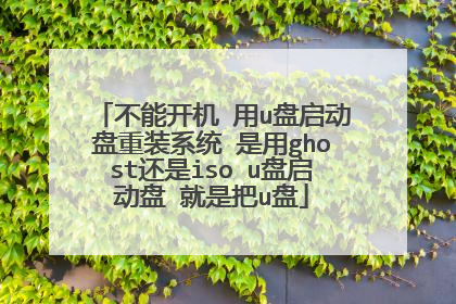 ���ܿ��� ��u����������װϵͳ ����ghost����iso u�������� ���ǰ�u��