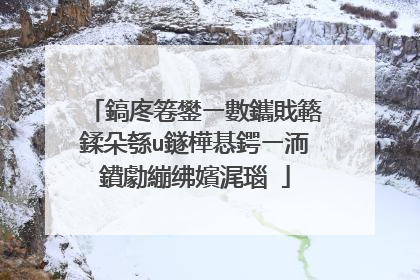 怎么用电脑店制作u盘启动盘的过程图�?