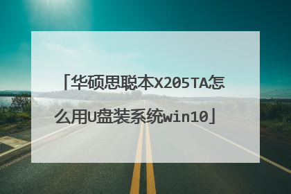 ��˶˼�ϱ�X205TA��ô��U��װϵͳwin10