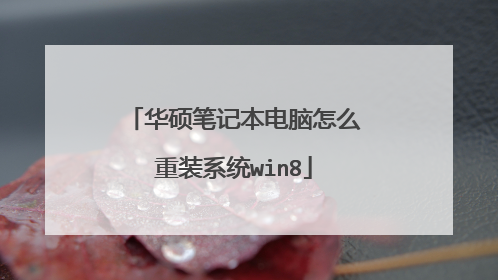 ��˶�ʼǱ�������ô��װϵͳwin8