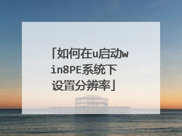 �����u����win8PEϵͳ�����÷ֱ���