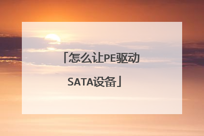��ô��PE����SATA�豸