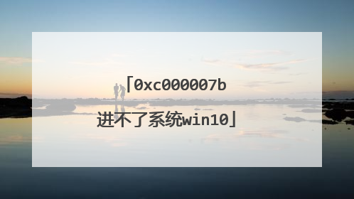 0xc000007b进不了系统win10