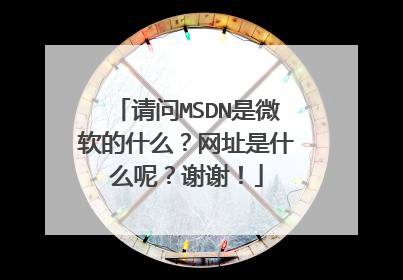 ����MSDN��΢����ʲô����ַ��ʲô�أ�лл��