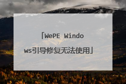 WePE Windows�����޸��޷�ʹ��