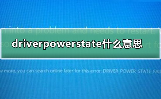driverpowerstatefailureʲô��˼_driverpowerstatefailure��˼���������