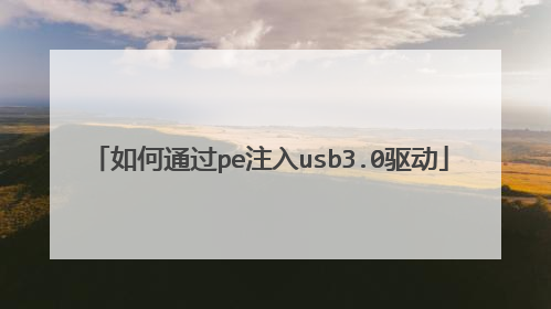 ���ͨ��peע��usb3.0����