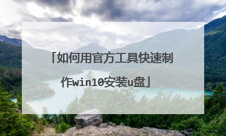 ����ùٷ����߿�������win10��װu��