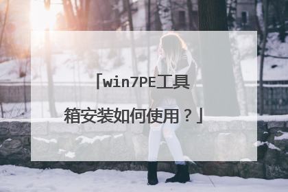win7PE�����䰲װ���ʹ�ã�