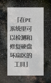 ��PEϵͳ����Լ����޸�Ӳ�̻������Ĺ���