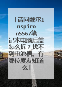 ���ʴ���inspiron5567�ʼǱ����Ժ����ô���Ҳ�����زۡ�����λ����֪��ô