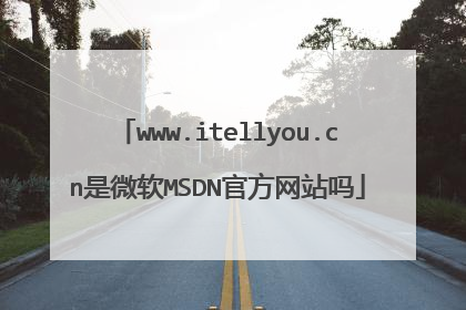 www.itellyou.cn��΢��MSDN�ٷ���վ��