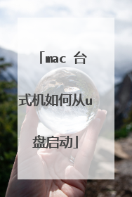 mac ̨ʽ����δ�u������