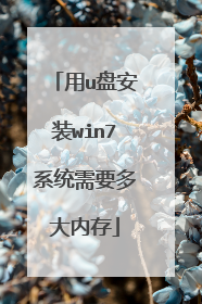 ��u�̰�װwin7ϵͳ��Ҫ����ڴ�