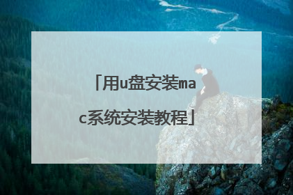 ��u�̰�װmacϵͳ��װ�̳�
