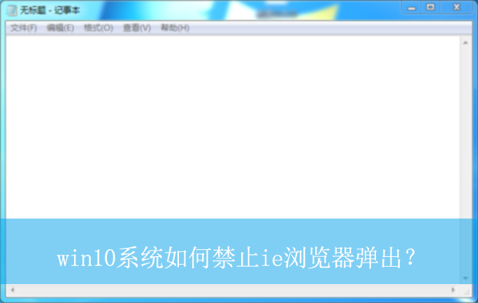 win10ϵͳ��ν�ֹie�����������|win10���Խ�ֹIE������ķ���