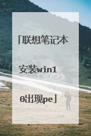 联想笔记本安装win10出现pe