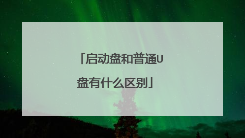 �����̺���ͨU����ʲô����