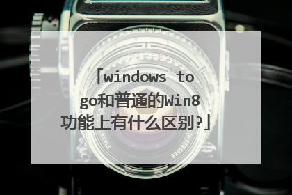 windows to go����ͨ��Win8��������ʲô����?