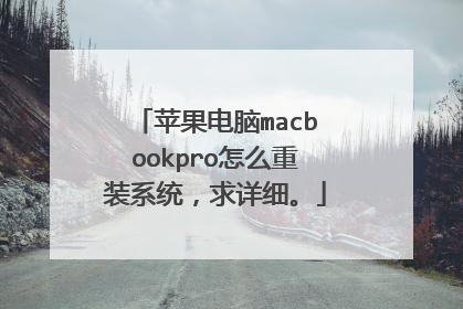 苹果电脑macbookpro怎么重装系统,求详细。
