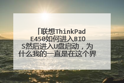 ����ThinkPadE450��ν���BIOSȻ�����U��������Ϊʲô�ҵ�һֱ����������棬����US