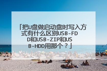 ��U����������ʱд�뷽ʽ��ʲô����USB-FDD��USB-ZIP��USB-HDD���Ǹ���